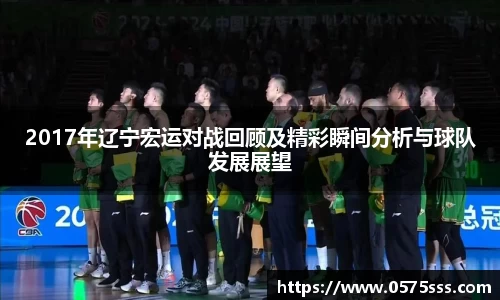 2017年辽宁宏运对战回顾及精彩瞬间分析与球队发展展望