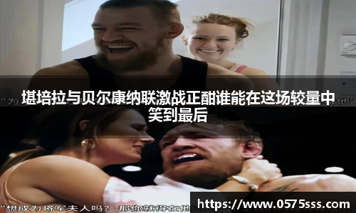 堪培拉与贝尔康纳联激战正酣谁能在这场较量中笑到最后