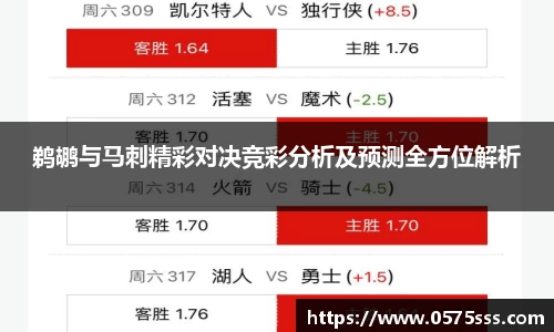 鹈鹕与马刺精彩对决竞彩分析及预测全方位解析
