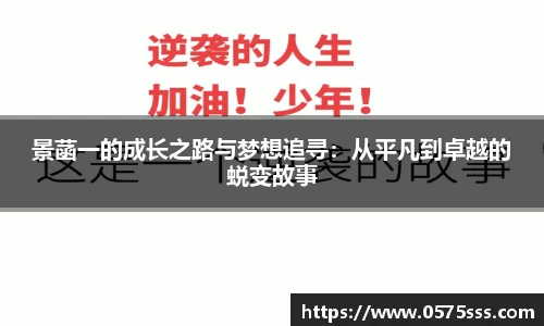 景菡一的成长之路与梦想追寻：从平凡到卓越的蜕变故事