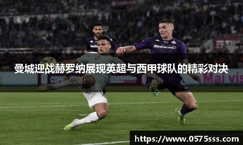 曼城迎战赫罗纳展现英超与西甲球队的精彩对决