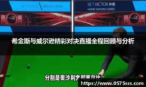 希金斯与威尔逊精彩对决直播全程回顾与分析
