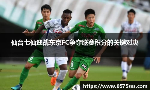 仙台七仙迎战东京FC争夺联赛积分的关键对决