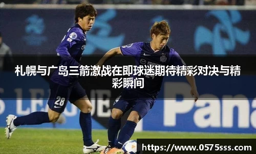 札幌与广岛三箭激战在即球迷期待精彩对决与精彩瞬间