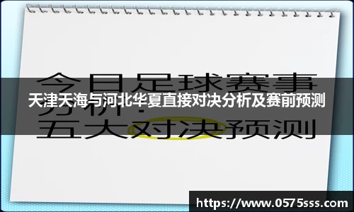 天津天海与河北华夏直接对决分析及赛前预测