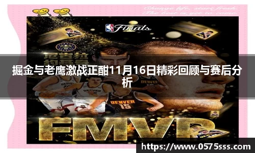掘金与老鹰激战正酣11月16日精彩回顾与赛后分析