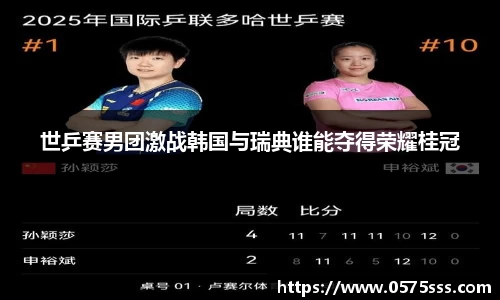 世乒赛男团激战韩国与瑞典谁能夺得荣耀桂冠