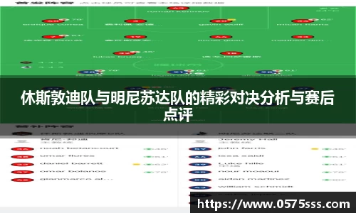 休斯敦迪队与明尼苏达队的精彩对决分析与赛后点评
