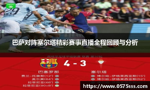 巴萨对阵塞尔塔精彩赛事直播全程回顾与分析