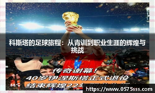 科斯塔的足球旅程：从青训到职业生涯的辉煌与挑战