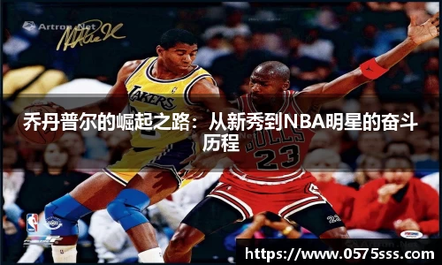 乔丹普尔的崛起之路：从新秀到NBA明星的奋斗历程