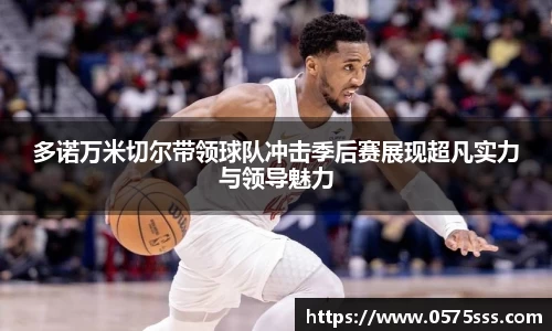 多诺万米切尔带领球队冲击季后赛展现超凡实力与领导魅力