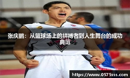 张庆鹏：从篮球场上的拼搏者到人生舞台的成功典范