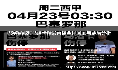 巴塞罗那对马洛卡精彩直播全程回顾与赛后分析