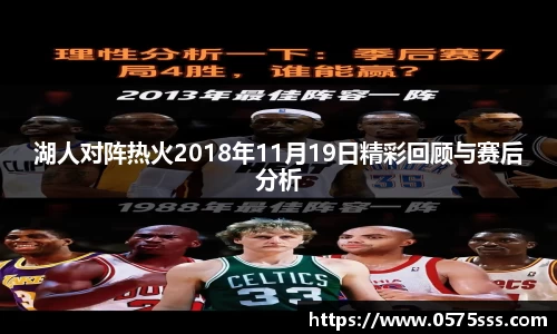 湖人对阵热火2018年11月19日精彩回顾与赛后分析