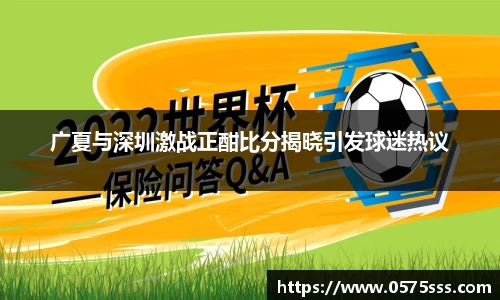广夏与深圳激战正酣比分揭晓引发球迷热议