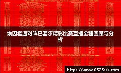 k1体育埃因霍温对阵巴塞尔精彩比赛直播全程回顾与分析